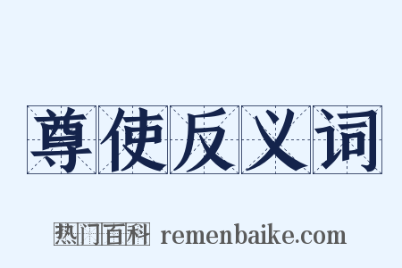 尊使反义词是什么意思的图片